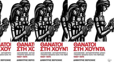 O Δήμος Βύρωνα τιμά τη μνήμη του αγωνιστή κατά της δικτατορίας Λάμπρου Τζιάνου