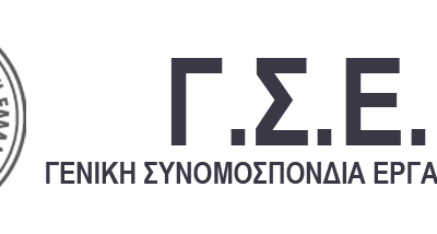 ΓΣΕΕ: Επίκαιρα τα αιτήματα του Πολυτεχνείου για τους νέους και τον κόσμο της εργασίας