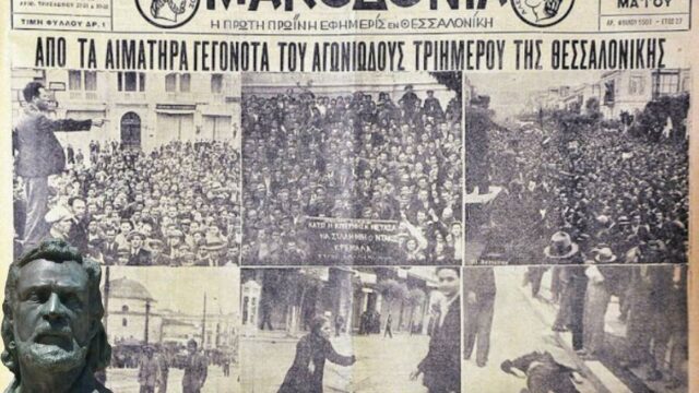 Η ματωμένη Πρωτομαγιά της Θεσσαλονίκης – Ο νεκρός που "γέννησε" τον "Επιτάφιο" του Ρίτσου, Όλγα Μαύρου