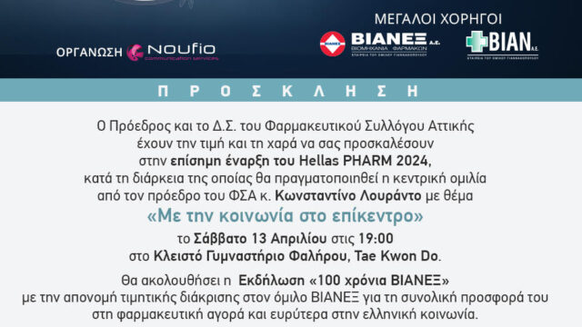 Το Hellas PHARM 2024, στις 13 και 14 Απριλίου, στο Κλειστό Γήπεδο Tae Kwon Do στο Παλαιό Φάληρο
