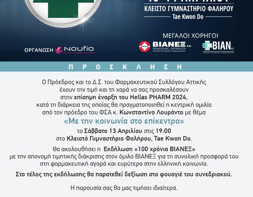 Το Hellas PHARM 2024, στις 13 και 14 Απριλίου, στο Κλειστό Γήπεδο Tae Kwon Do στο Παλαιό Φάληρο