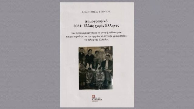 Κυκλοφορεί το νέο βιβλίο του Δημήτρη Στεργίου «Δημογραφικό, 2081: Ελλάς χωρίς Έλληνες»!