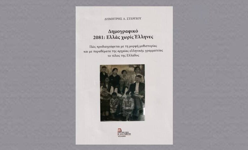 Κυκλοφορεί το νέο βιβλίο του Δημήτρη Στεργίου «Δημογραφικό, 2081: Ελλάς χωρίς Έλληνες»!