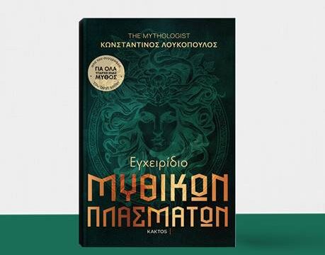 The Mythologist – Kωνσταντίνος Λουκόπουλος : Εγχειρίδιο Μυθικών Πλασμάτων