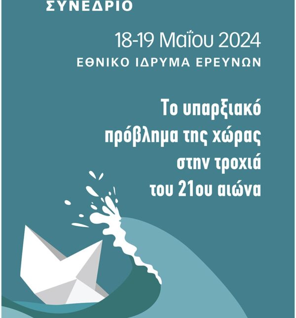 Συνέδριο για το «υπαρξιακό πρόβλημα της χώρας» στις 18-19 Μαΐου στην Αθήνα 