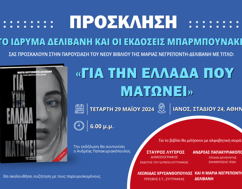 Παρουσίαση του  βιβλίου της Μαρίας Νεγρεπόντη-Δελιβάνη: “Για την Ελλάδα που ματώνει”