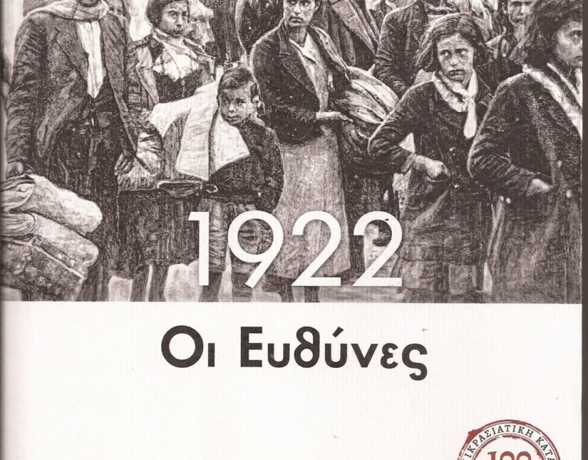 Σεμινάριο Ιστορίας: Παρασκευή 14 Ιουνίου, 7.00μμ για τη Μικρασιατική Καταστροφή