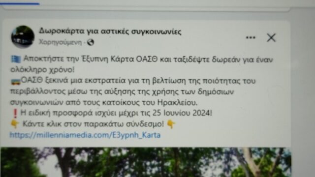 ΟΑΣΘ: Αγγελία-απάτη για δωρεάν κάρτες μετακίνησης