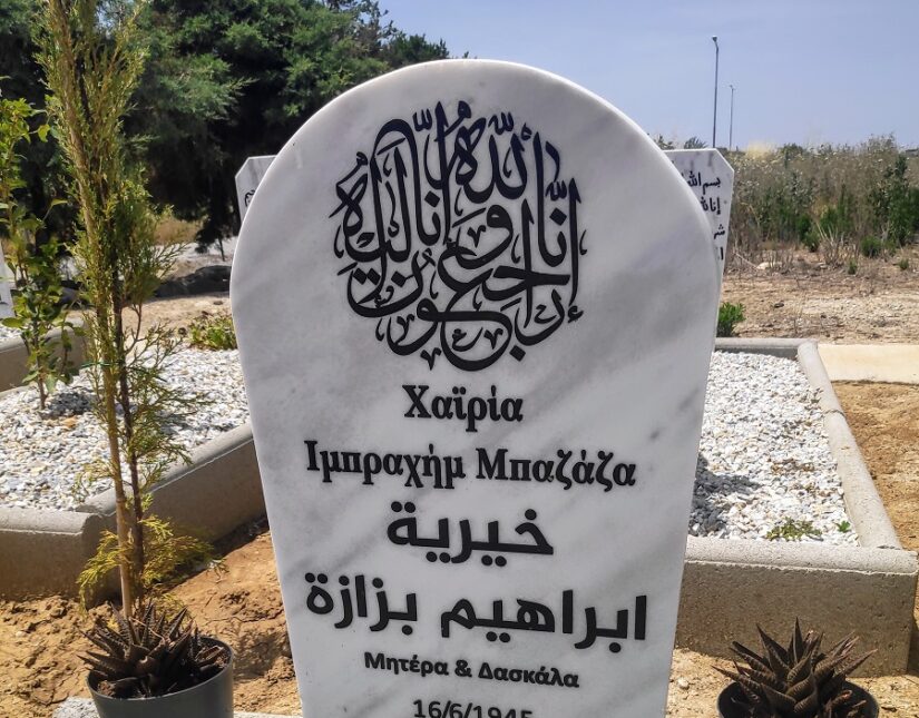 Μια περιήγηση στο νεκροταφείο για τους αλλοδαπούς μουσουλμάνους, Μελαχροινή Μαρτίδου