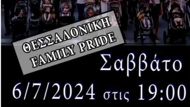 Family Pride στη Θεσσαλονίκη και στην Αθήνα