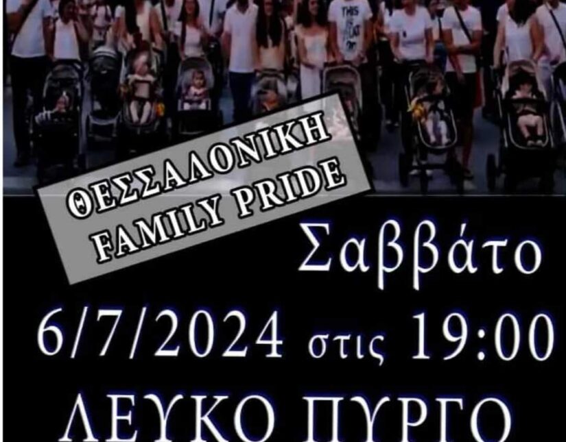 Family Pride στη Θεσσαλονίκη και στην Αθήνα