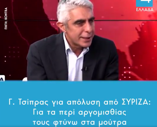 Γ. Τσίπρας: “Για τα περί αργομισθίας, τους φτύνω στα μούτρα”