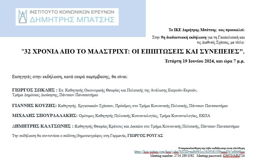 Διαδικτυακή Εκδήλωση με Τίτλο “32 Χρόνια από το Μάαστριχτ: Οι επιπτώσεις και οι συνέπειες”