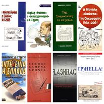 Εξώφυλλα μερικών .. παλαιότερων βιβλίων μου για τα διαχρονικά προβλήματα της ελληνικής οικονομίας.