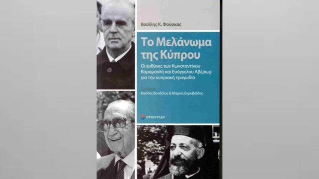 “Το Μελάνωμα της Κύπρου” του Β. Φούσκα: Οι ευθύνες Καραμανλή-Αβέρωφ