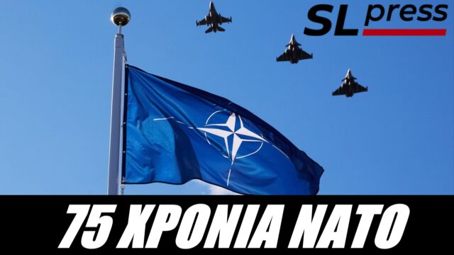 Το ΝΑΤΟ γίνεται 75 ετών διολισθαίνοντας στον μεγάλο πόλεμο... Σταύρο Λυγερός