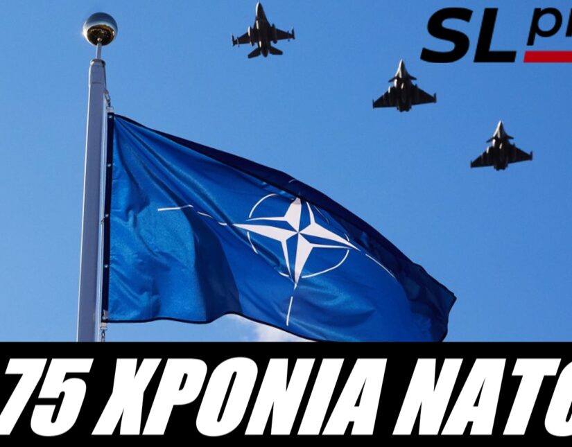 Το ΝΑΤΟ γίνεται 75 ετών διολισθαίνοντας στον μεγάλο πόλεμο... Σταύρο Λυγερός