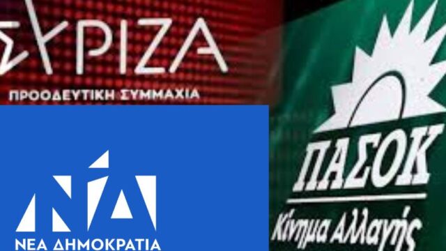 Σε διαρκή εσωκομματικό αναβρασμό ΝΔ-ΣΥΡΙΖΑ-ΠΑΣΟΚ