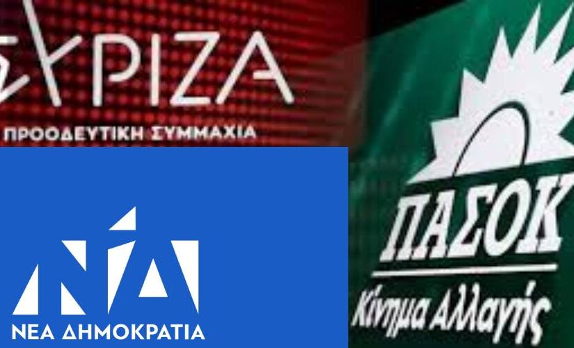 Σε διαρκή εσωκομματικό αναβρασμό ΝΔ-ΣΥΡΙΖΑ-ΠΑΣΟΚ