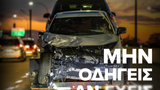 Νέα καμπάνια των Ασφαλιστικών Εταιριών Ελλάδος για την οδήγηση και το αλκοόλ