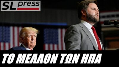 Αντιπρόεδρος Βανς για τον πόλεμο: Εμπιστεύομαι τους χειρισμούς Τραμπ