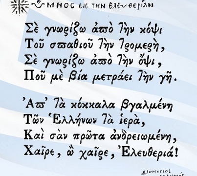 159 χρόνια από την καθιέρωση του Εθνικού Ύμνου