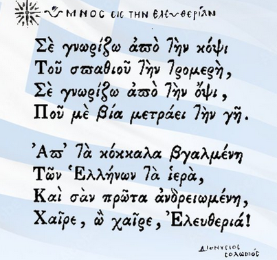 159 χρόνια από την καθιέρωση του Εθνικού Ύμνου