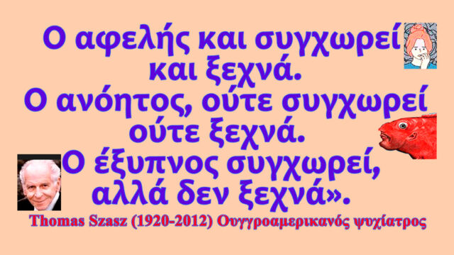 Μη συγχωρείτε εχθρούς υμών, κίνδυνος θανάτου!