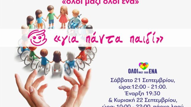 1ο Συμπεριληπτικό Παιδικό Φεστιβάλ “Για πάντα παιδί” του Δήμου Χαλκιδέων!