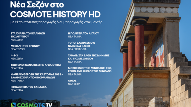 COSMOTE HISTORY HD: Νέα σεζόν με 11 καινούριες παραγωγές και συμπαραγωγές ντοκιμαντέρ