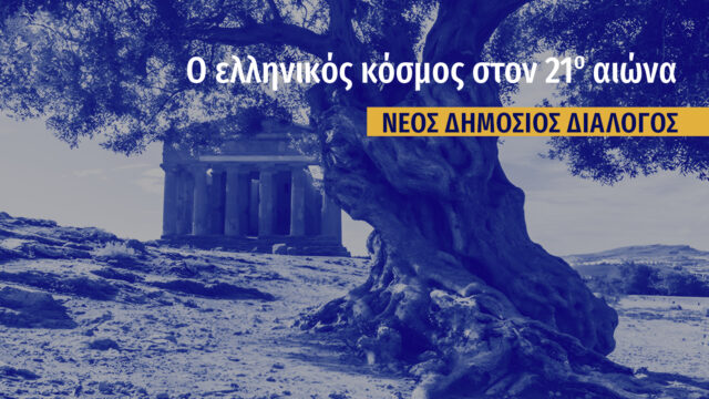 Νέος Δημόσιος Διάλογος από την πλατφόρμα “Ο ελληνικός κόσμος στον 21ο αιώνα”