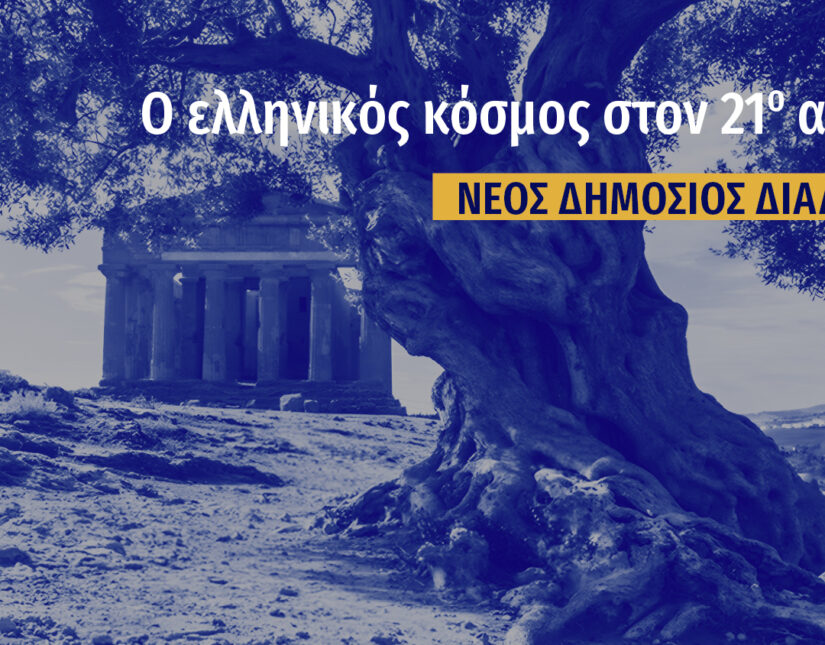 Νέος Δημόσιος Διάλογος από την πλατφόρμα “Ο ελληνικός κόσμος στον 21ο αιώνα”