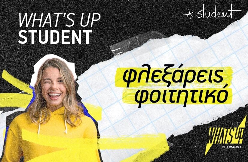 WHAT’S UP Student: Σταθερά δίπλα στους φοιτητές με αποκλειστικές προφορές και προνόμια