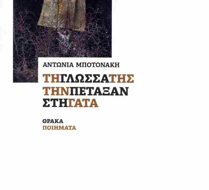 "Τη γλώσσα της την πέταξαν στη γάτα": Η ποίηση της Αντ. Μποτονάκη, ΑΡΩΝΙΑΔΑ