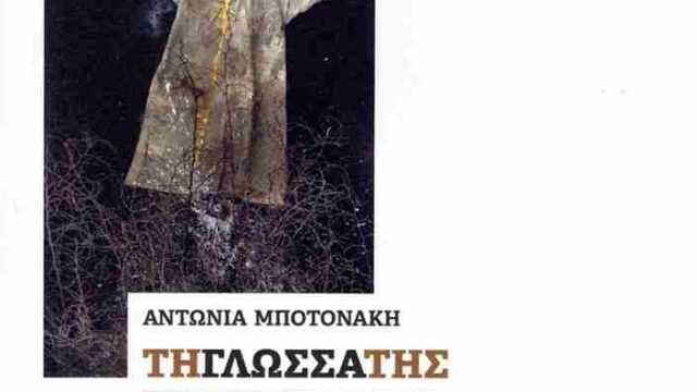 "Τη γλώσσα της την πέταξαν στη γάτα": Η ποίηση της Αντ. Μποτονάκη, ΑΡΩΝΙΑΔΑ