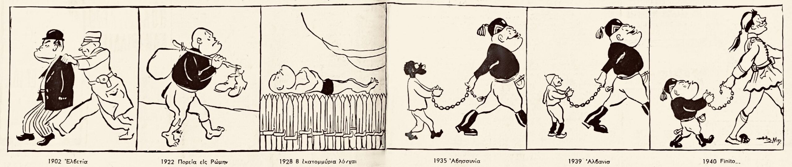 Ο δημιουργός της "Παξιμαδοκλέφτρας" σκιτσάρει τον Μουσολίνι... Παυλόπουλος