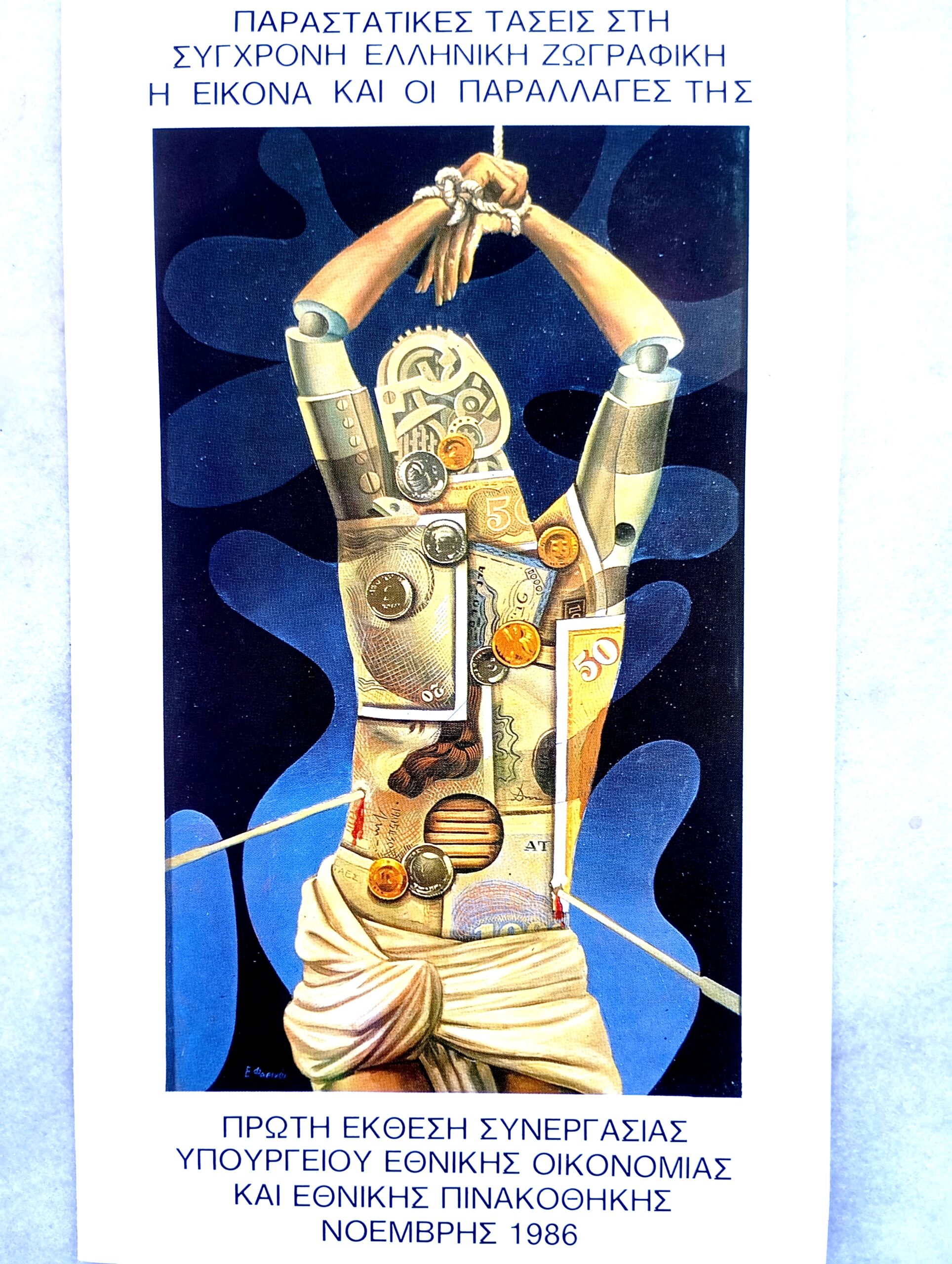 Ο Ευάγγελος Φαεινός και η άλλη πλευρά της ιστορίας της τέχνης