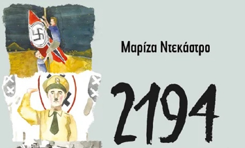 “2194 ημέρες πολέμου”: Τα παιδιά μαθαίνουν για τον Β’ Παγκόσμιο Πόλεμο