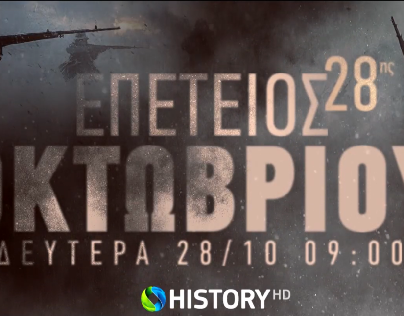 Το COSMOTE HISTORY HD τιμά την 28η Οκτωβρίου με ολοήμερο αφιέρωμα