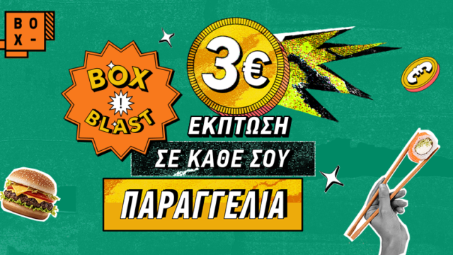 BOX BLAST: Έκπτωση 3€ σε κάθε παραγγελία