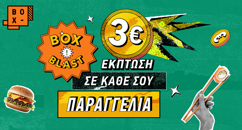 BOX BLAST: Έκπτωση 3€ σε κάθε παραγγελία