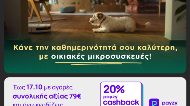 ΓΕΡΜΑΝΟΣ: 20% payzy cashback για αγορά οικιακών μικροσυσκευών