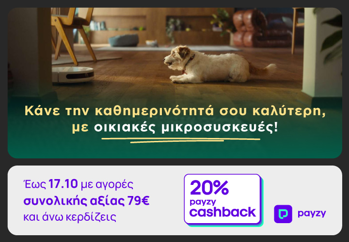 ΓΕΡΜΑΝΟΣ: 20% payzy cashback για αγορά οικιακών μικροσυσκευών