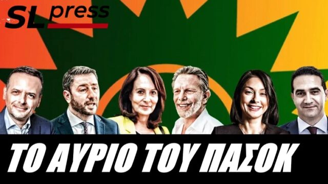 Θα αδράξει το ΠΑΣΟΚ την ιστορική ευκαιρία να ξαναγίνει μεγάλο; Σταύρος Λυγερός