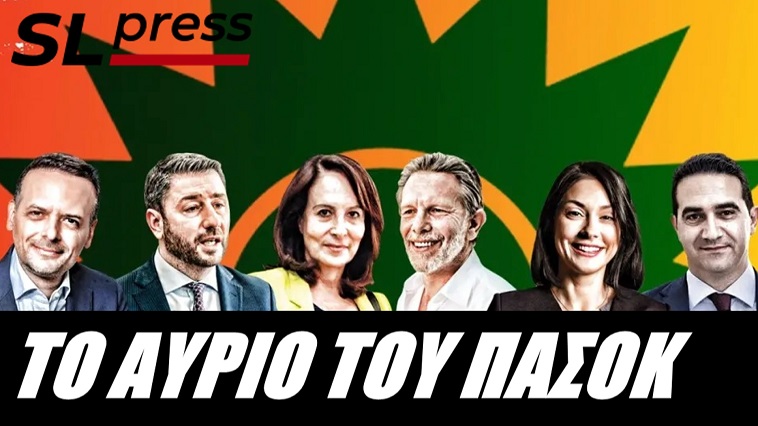 Θα αδράξει το ΠΑΣΟΚ την ιστορική ευκαιρία να ξαναγίνει μεγάλο; Σταύρος Λυγερός