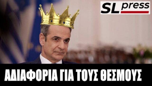 Ο "πρίγκηπας" και οι θεσμοί, Σταύρος Λυγερός