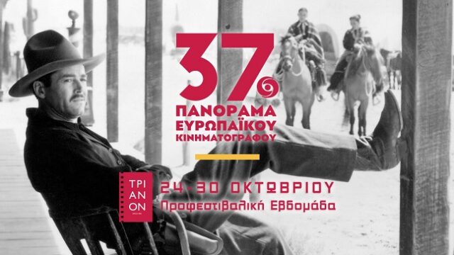 37ο ΠΑΝΟΡΑΜΑ ΕΥΡΩΠΑΪΚΟΥ ΚΙΝΗΜΑΤΟΓΡΑΦΟΥ | Προφεστιβαλική Εβδομάδα, 24-30 Οκτωβρίου, στον κινηματογράφο ΤΡΙΑΝΟΝ