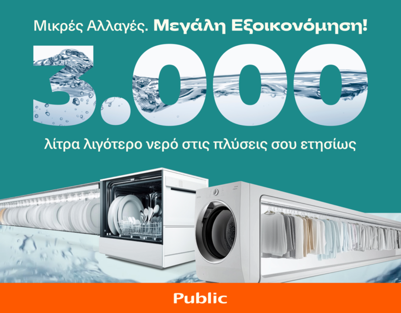 Τα Public παρουσιάζουν καινοτόμες προτάσεις για εξοικονόμηση νερού έως και 3.000 λίτρα ετησίως ανά νοικοκυριό