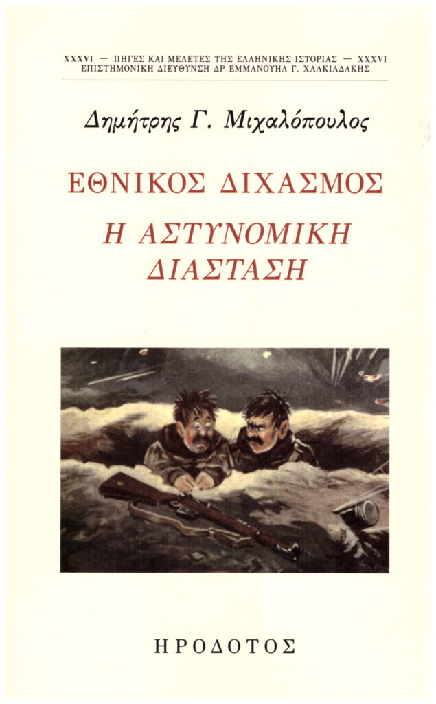 Εθνικός Διχασμός: Η Αστυνομική Διάσταση – Νέο βιβλίο