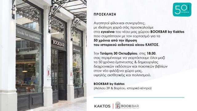 ΠΡΟΣΚΛΗΣΗ: ΕΓΚΑΙΝΙΑ ΒOOKBAR by KAKTOS
